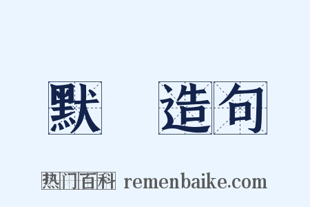 默記造句是什么意思的图片
